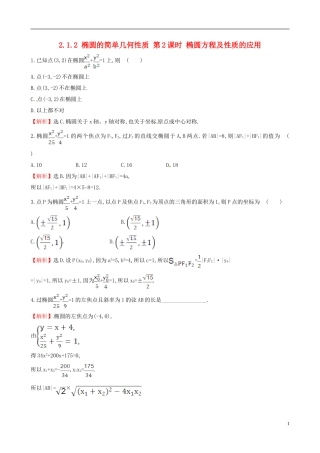 高中数学 第二章 圆锥曲线与方程 2.1.2 椭圆的简单几何性质 第2课时 椭圆方程及性质的应用课时自测 新人教A版选修1-1-新人教A版高二选修1-1数学试题
