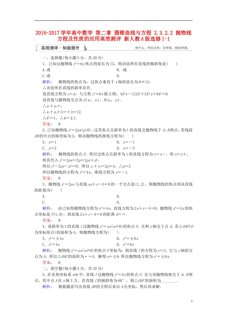 高中数学 第二章 圆锥曲线与方程 2.3.2.2 抛物线方程及性质的应用高效测评 新人教A版选修1-1-新人教A版高二选修1-1数学试题_第1页
