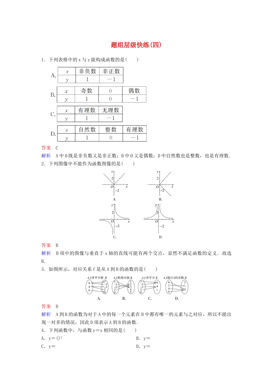 （新课标）高考数学大一轮复习 第二章 函数与基本初等函数 题组层级快练4 函数及其表示 文（含解析）-人教版高三全册数学试题_第1页