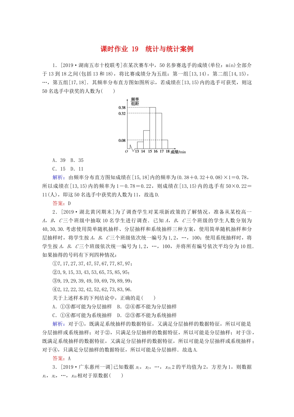 高考数学大二轮复习 课时作业19 统计与统计案例 理-人教版高三全册数学试题_第1页