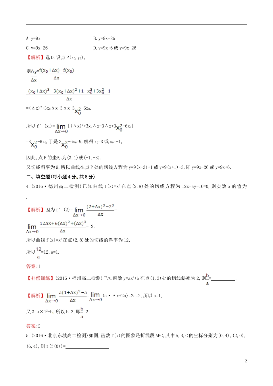 高中数学 第三章 导数及其应用 3.1.3 导数的几何意义课时提升作业1 新人教A版选修1-1-新人教A版高二选修1-1数学试题_第2页