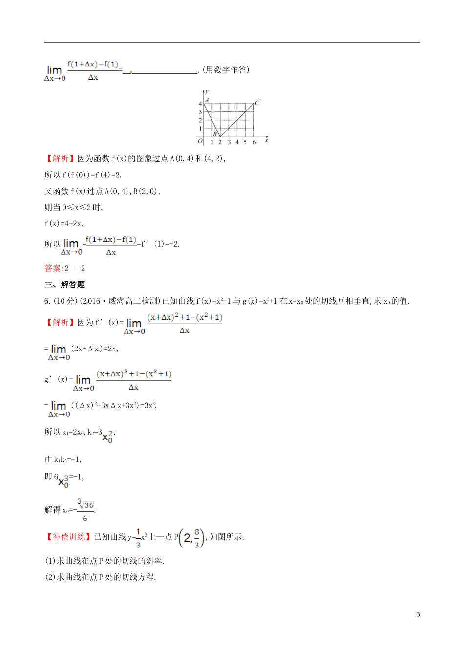 高中数学 第三章 导数及其应用 3.1.3 导数的几何意义课时提升作业1 新人教A版选修1-1-新人教A版高二选修1-1数学试题_第3页