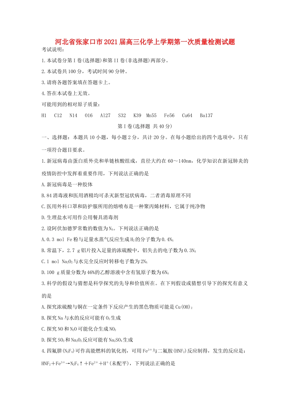 河北省张家口市高三化学上学期第一次质量检测试题-人教版高三全册化学试题_第1页