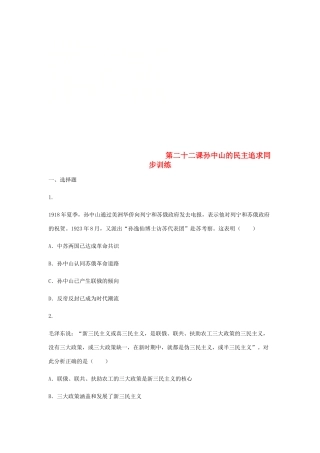高中历史 第二十二课 孙中山的民主追求同步训练3 岳麓版必修3-岳麓版高一必修3历史试题