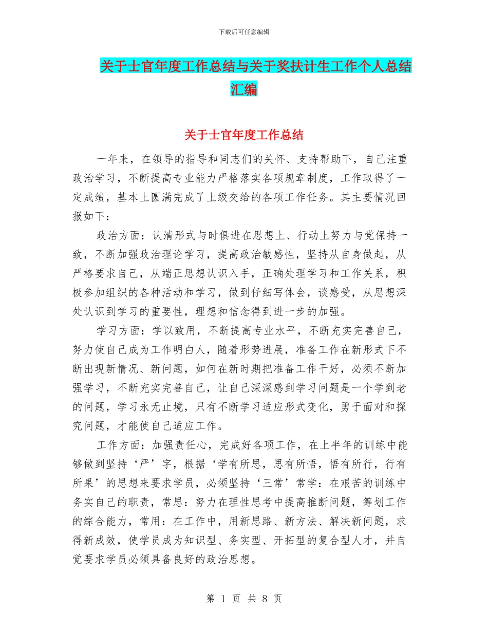 关于士官年度工作总结与关于奖扶计生工作个人总结汇编_第1页