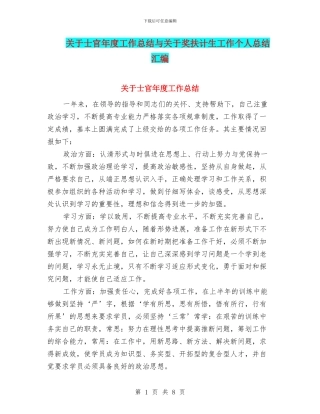 关于士官年度工作总结与关于奖扶计生工作个人总结汇编