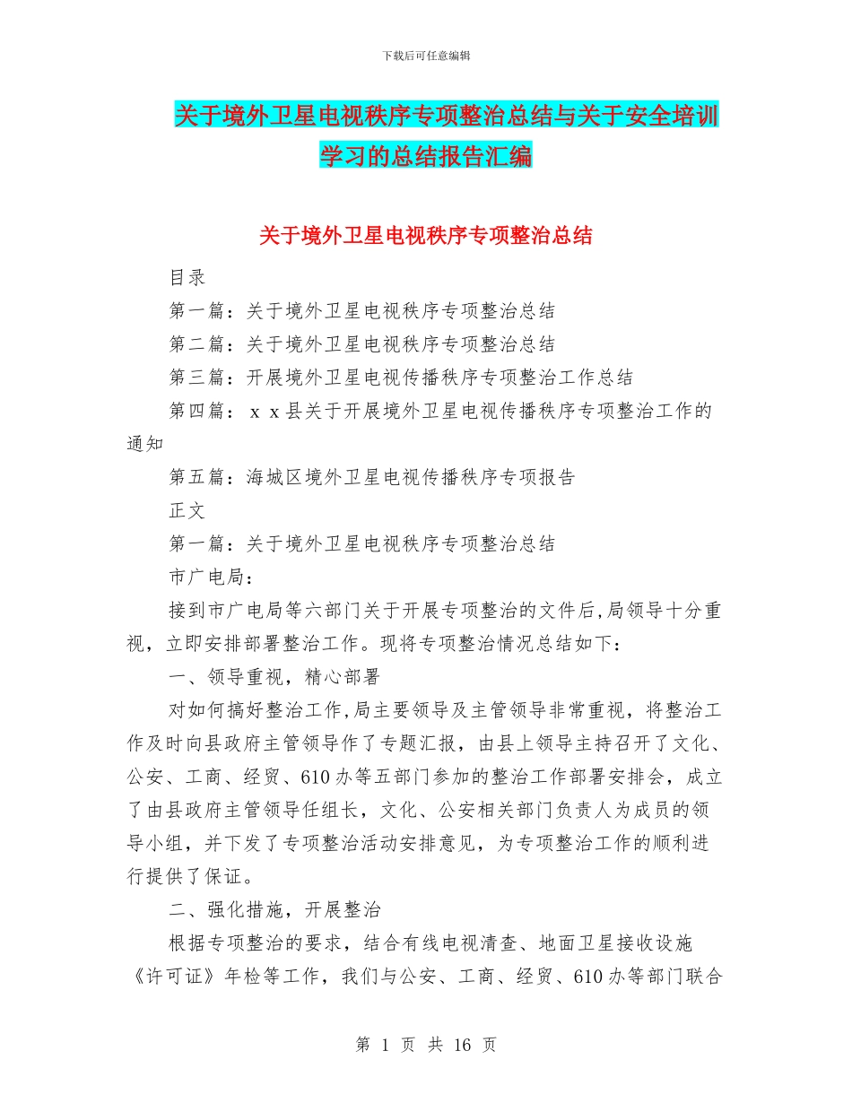 关于境外卫星电视秩序专项整治总结与关于安全培训学习的总结报告汇编_第1页