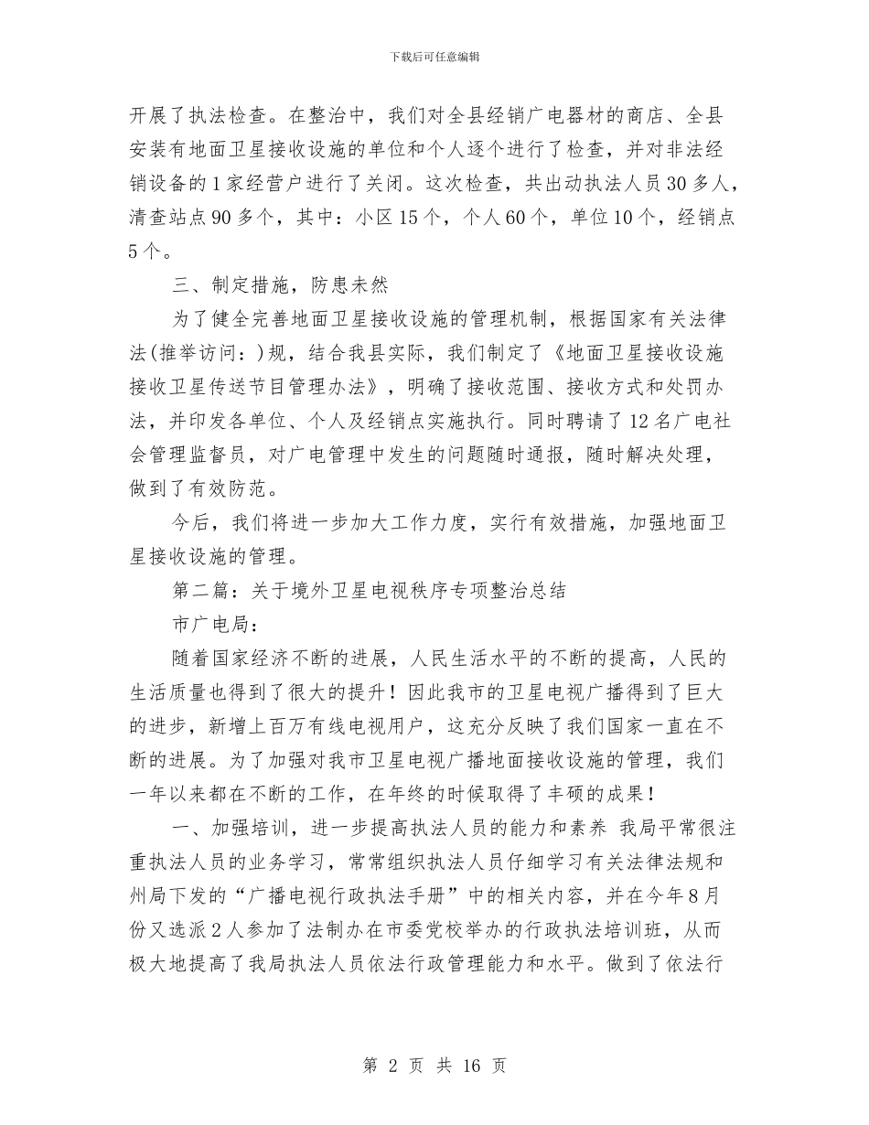 关于境外卫星电视秩序专项整治总结与关于安全培训学习的总结报告汇编_第2页