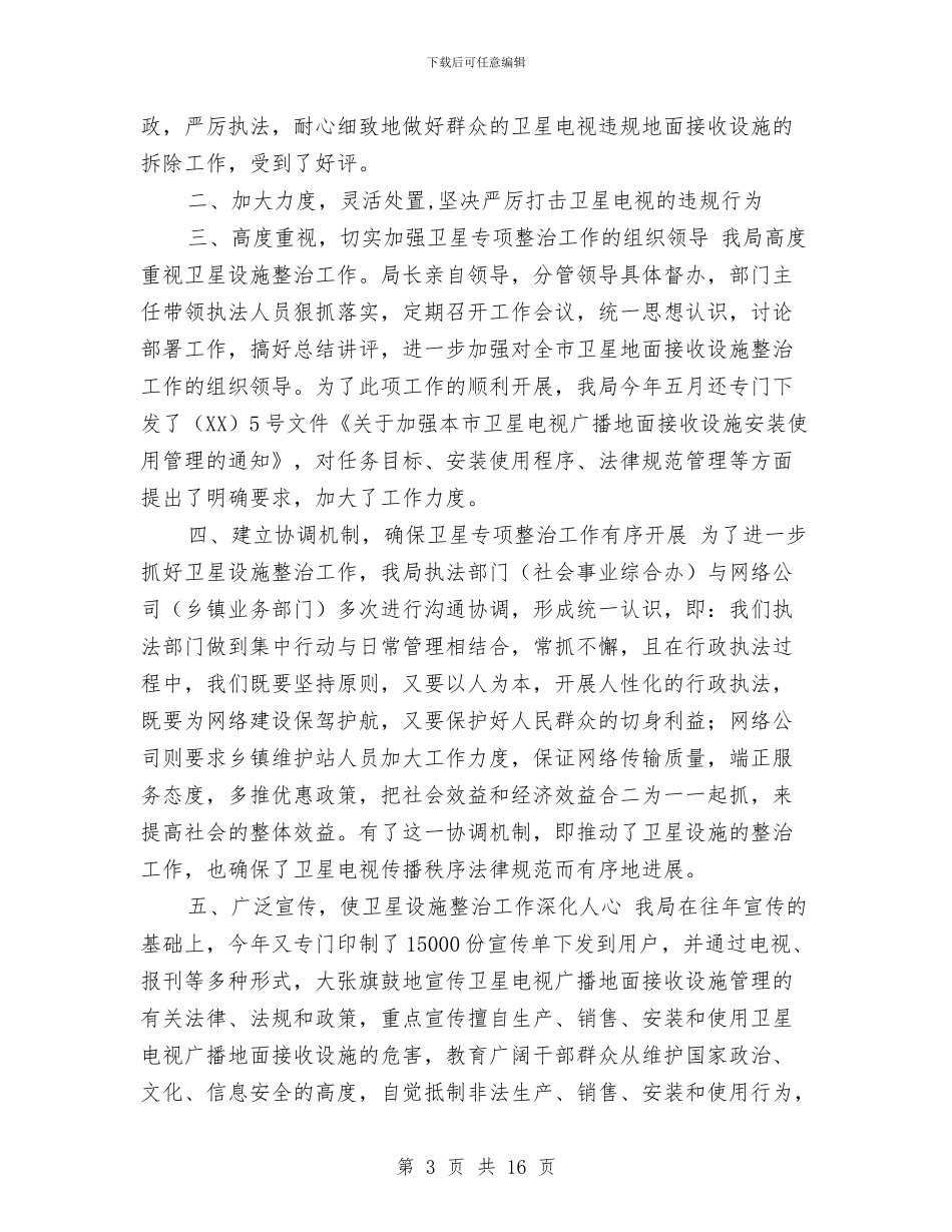 关于境外卫星电视秩序专项整治总结与关于安全培训学习的总结报告汇编_第3页