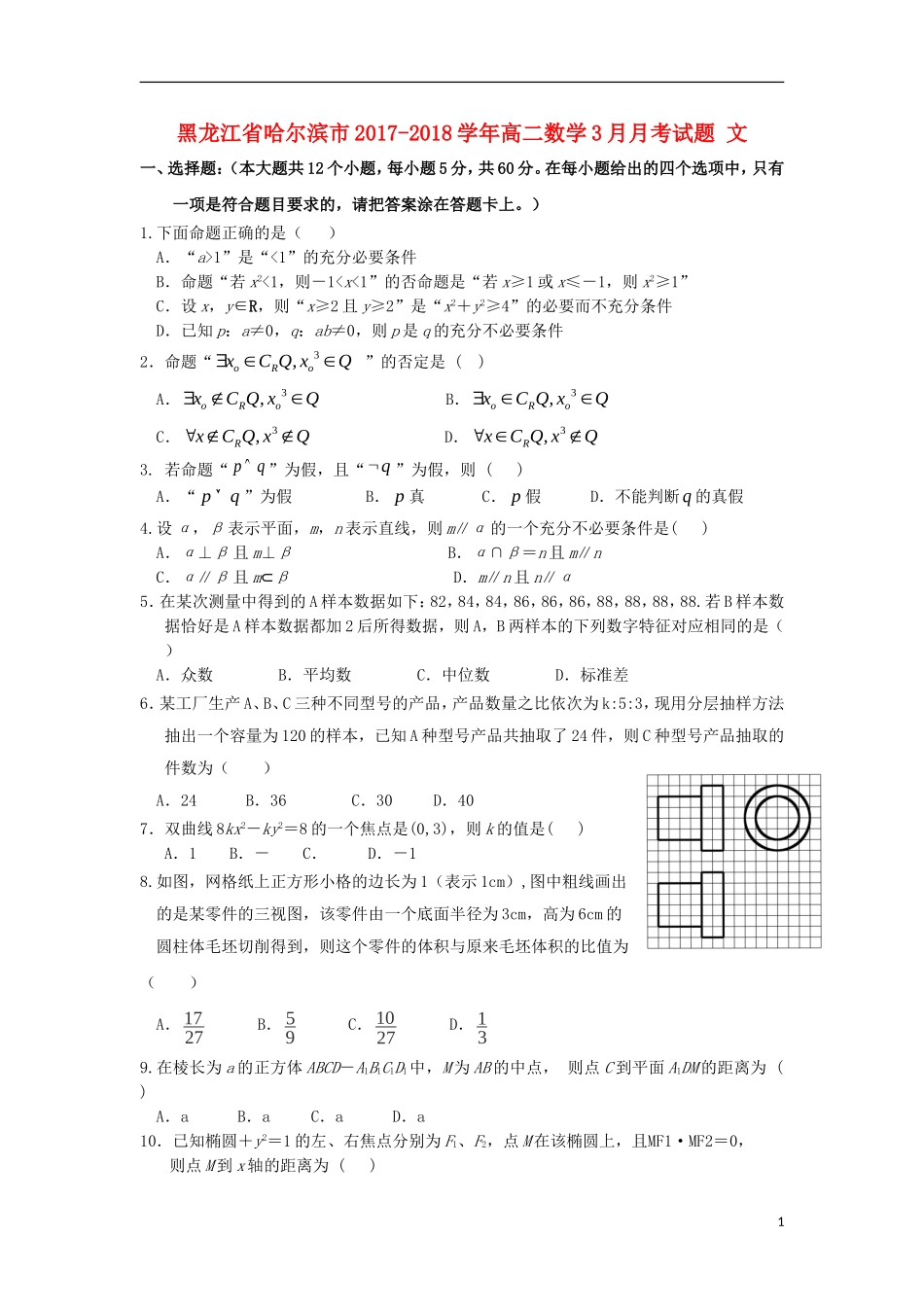 黑龙江省哈尔滨市高二数学3月月考试题 文-人教版高二全册数学试题_第1页