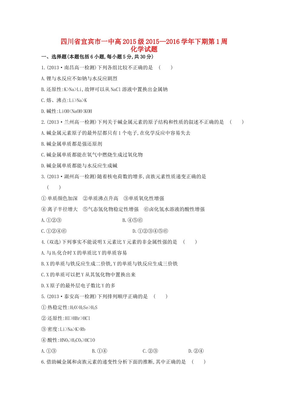 四川省宜宾市一中高一化学下学期第1周试题-人教版高一全册化学试题_第1页