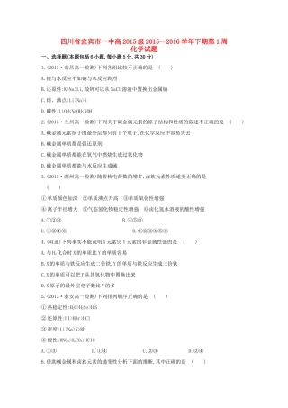 四川省宜宾市一中高一化学下学期第1周试题-人教版高一全册化学试题