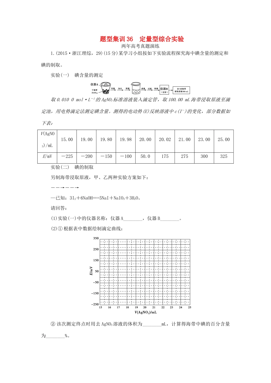 一点一练（全国通用）高考化学总复习 专题三十六 定量型综合实验专题演练-人教版高三全册化学试题_第1页