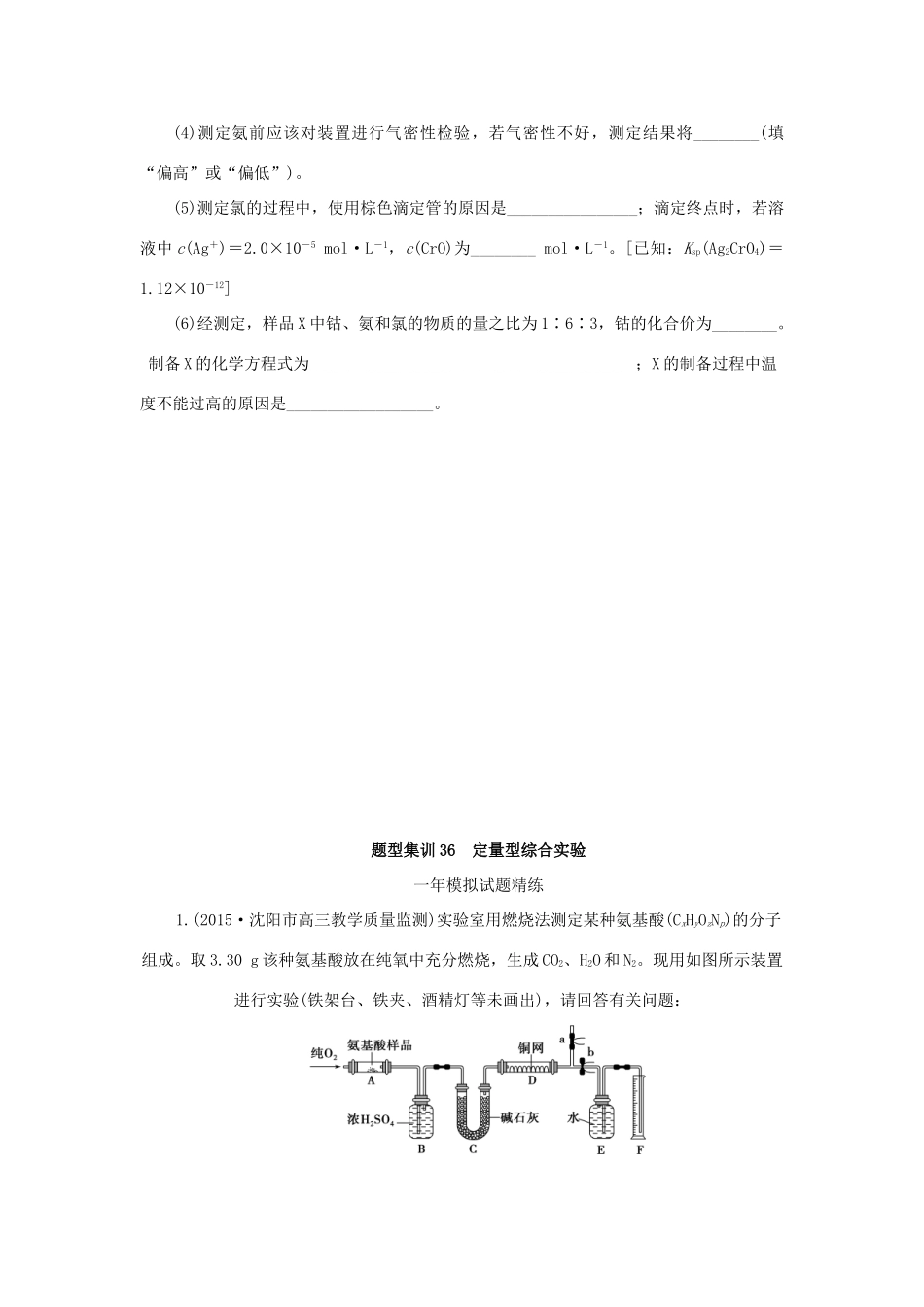 一点一练（全国通用）高考化学总复习 专题三十六 定量型综合实验专题演练-人教版高三全册化学试题_第3页