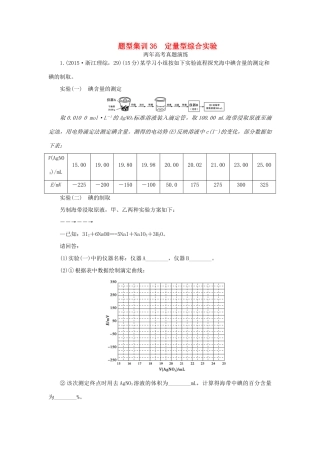 一点一练（全国通用）高考化学总复习 专题三十六 定量型综合实验专题演练-人教版高三全册化学试题
