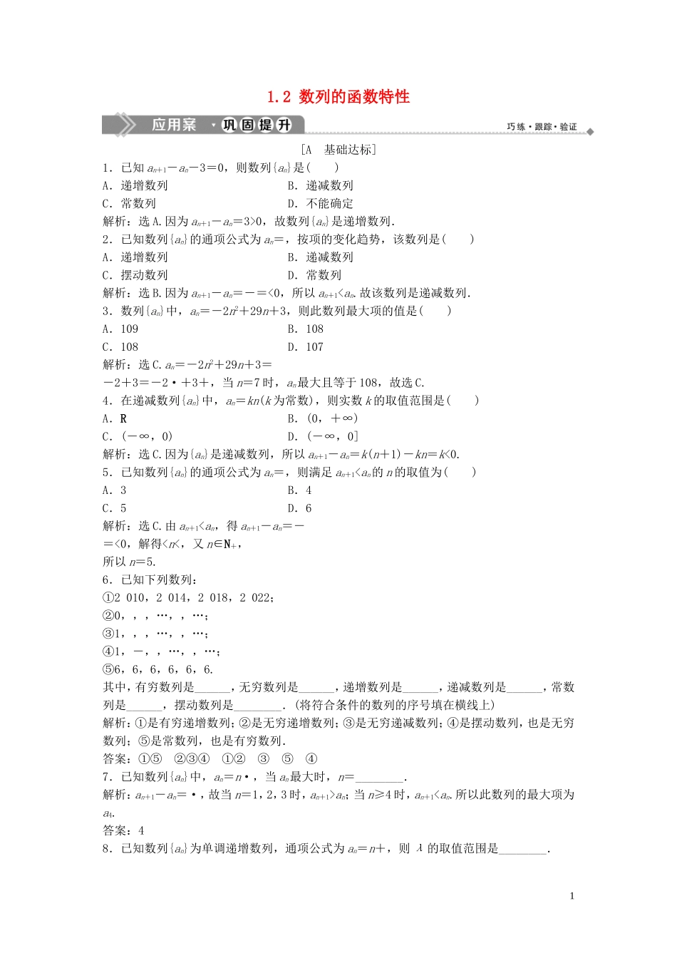 高中数学 第一章 数列 1.2 数列的函数特性巩固提升训练（含解析）北师大版必修5-北师大版高二必修5数学试题_第1页