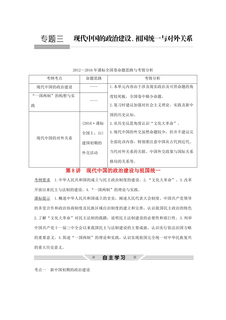 高考历史总复习 专题三 现代中国的政治建设、祖国统一与对外关系 第8讲 现代中国的政治建设与祖国统一教师用书 人民版-人民版高三全册历史试题_第1页