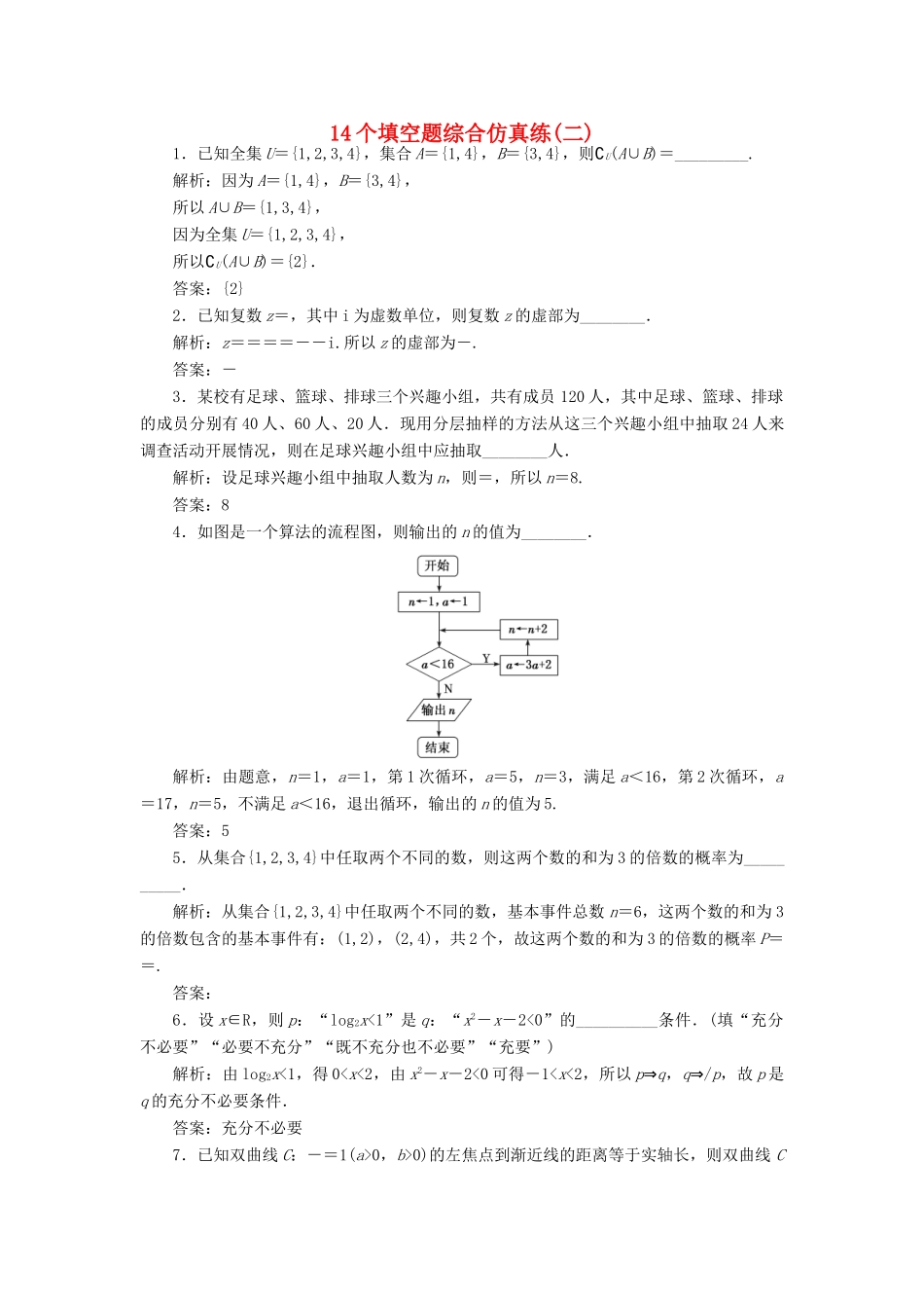 （江苏专版）高考数学二轮复习 14个填空题综合仿真练（二）-人教版高三全册数学试题_第1页