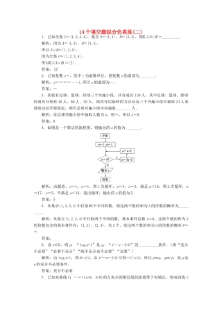（江苏专版）高考数学二轮复习 14个填空题综合仿真练（二）-人教版高三全册数学试题