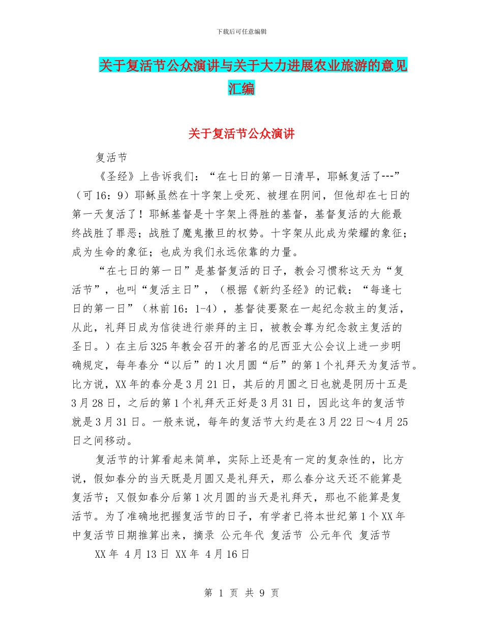 关于复活节公众演讲与关于大力发展农业旅游的意见汇编_第1页