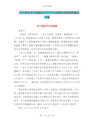 关于复活节公众演讲与关于大力发展农业旅游的意见汇编
