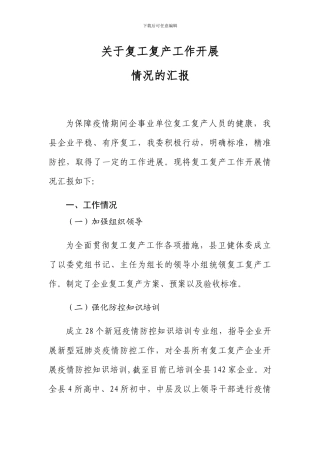 关于复工复产工作开展汇报