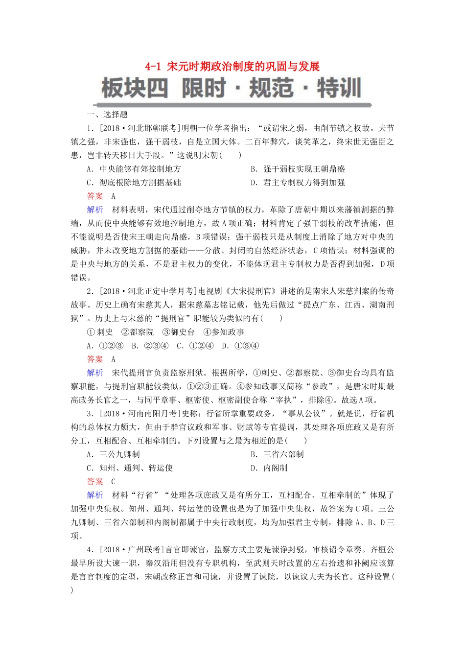 （通史版）高考历史一轮复习 4-1 宋元时期政治制度的巩固与发展试题-人教版高三全册历史试题_第1页
