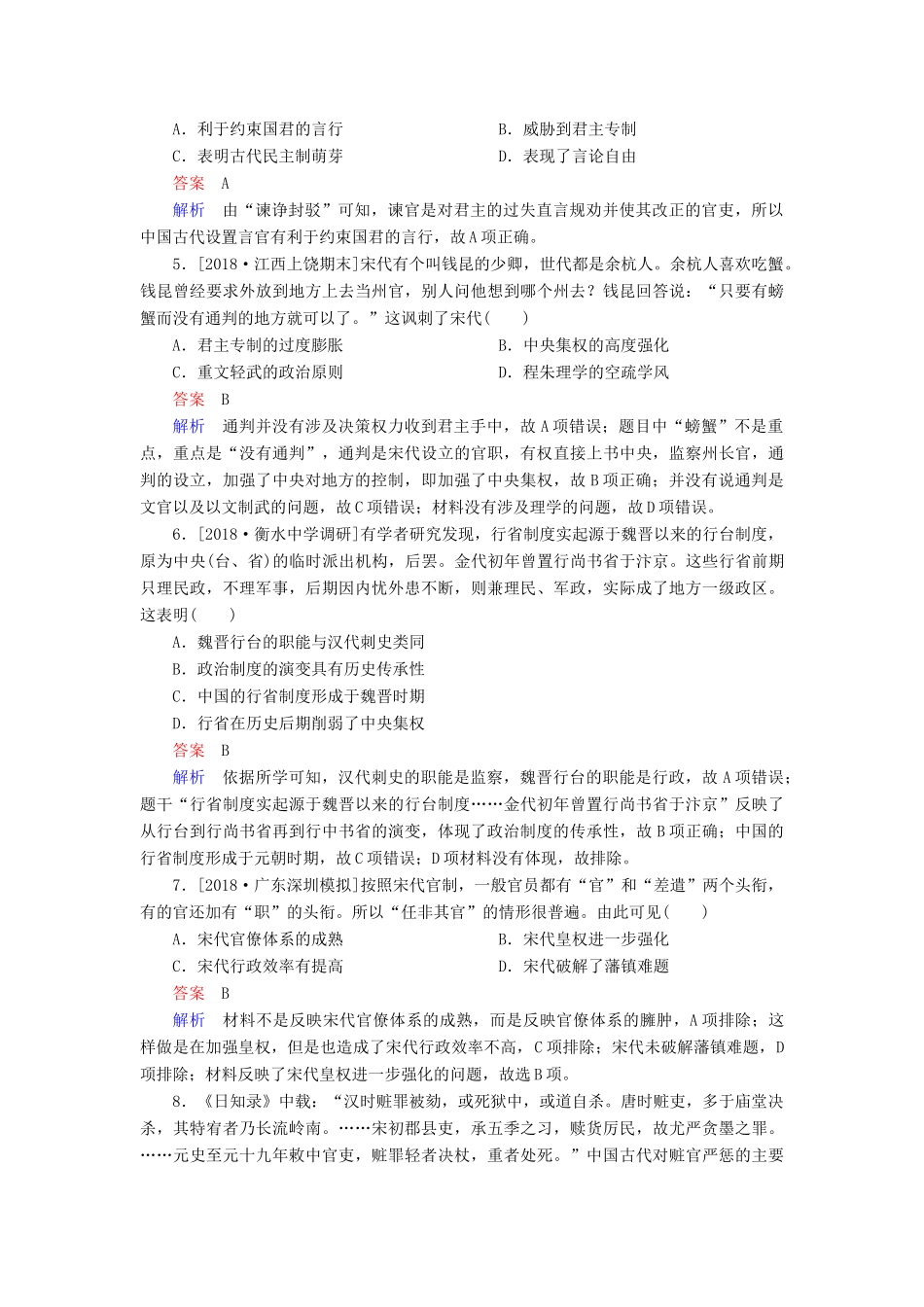 （通史版）高考历史一轮复习 4-1 宋元时期政治制度的巩固与发展试题-人教版高三全册历史试题_第2页