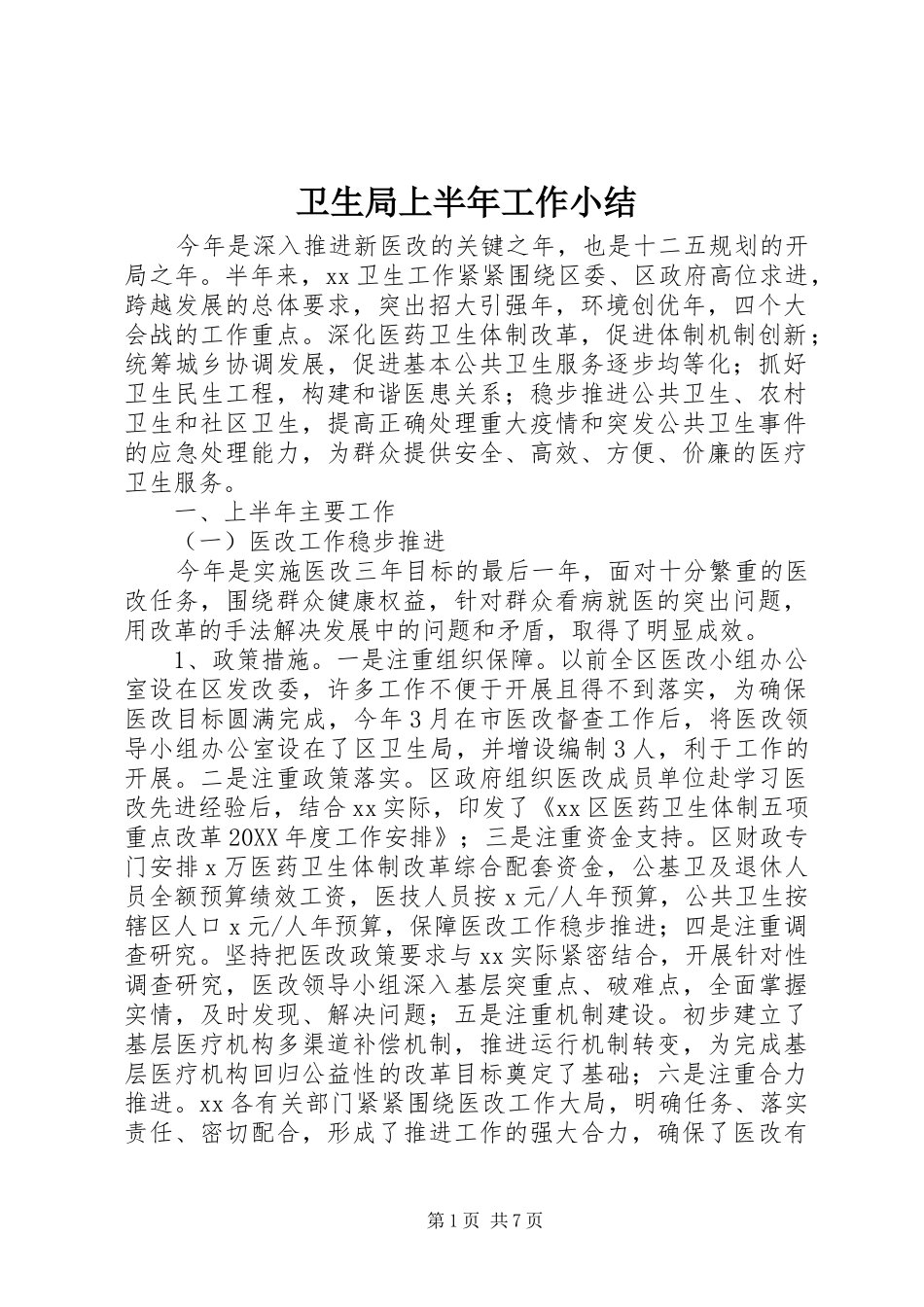 卫生局上半年工作小结 _第1页