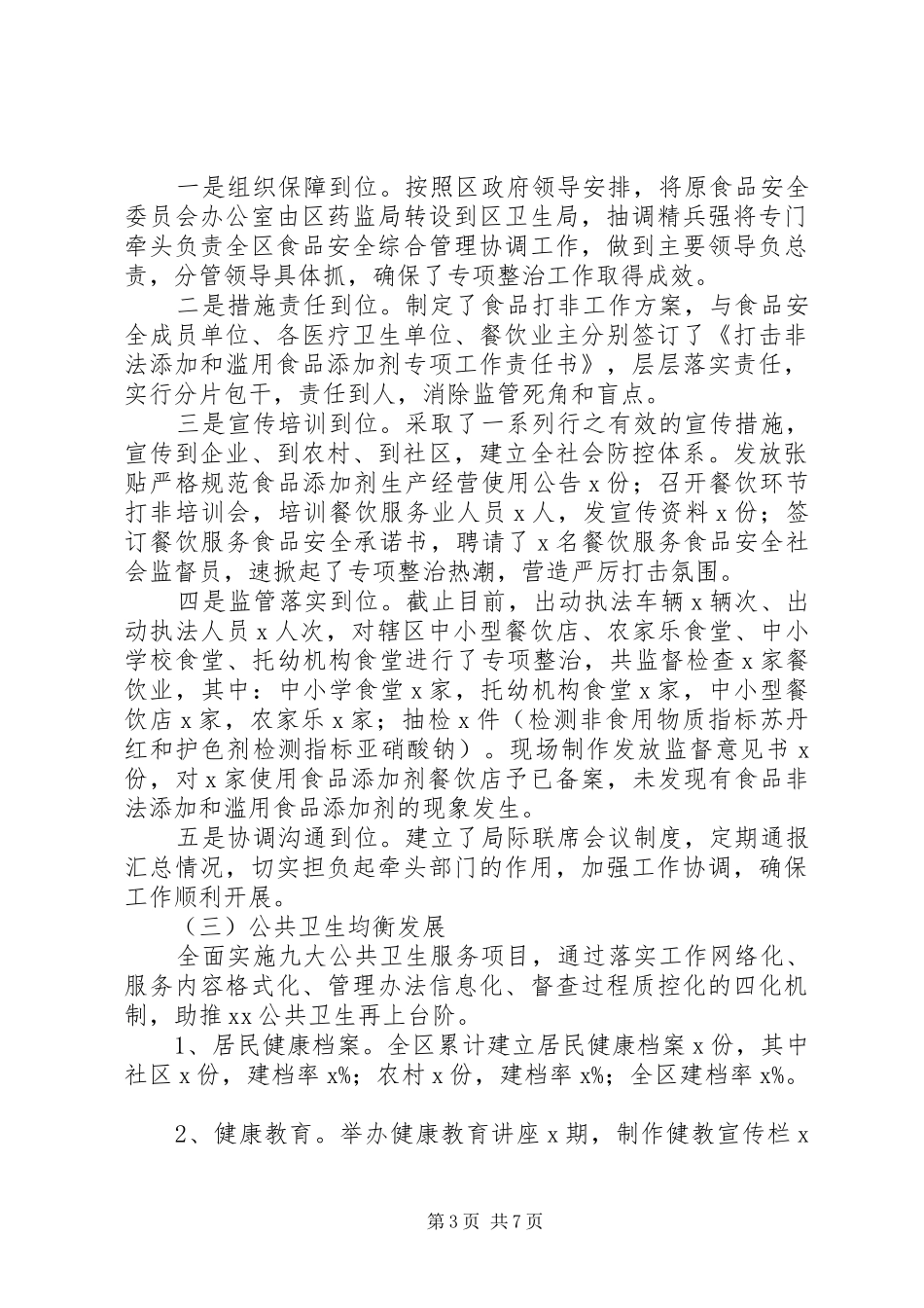 卫生局上半年工作小结 _第3页