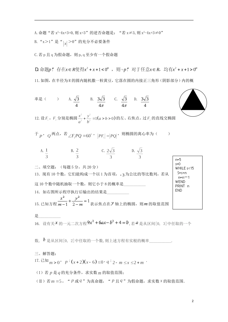 高二数学上学期10月月考试题 文-人教版高二全册数学试题_第2页