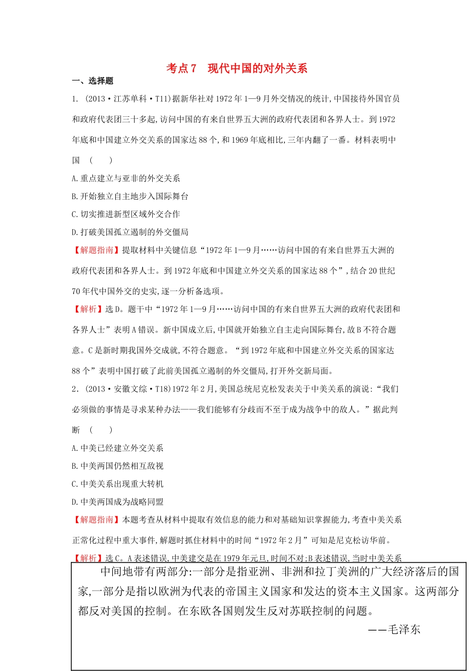 高中历史 考点7 现代中国的对外关系（含高考试题）人民版-人民版高一全册历史试题_第1页