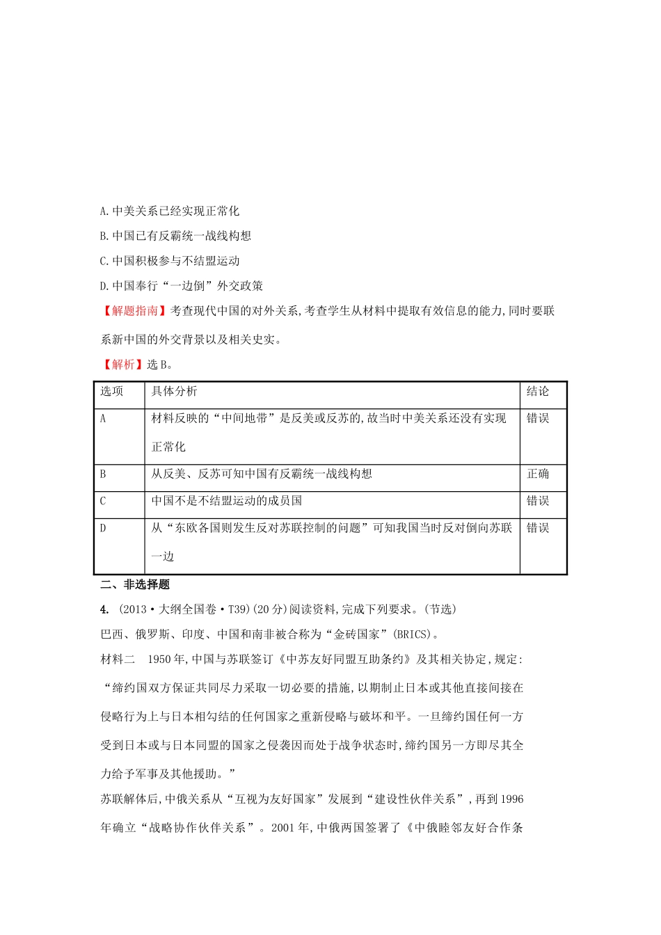 高中历史 考点7 现代中国的对外关系（含高考试题）人民版-人民版高一全册历史试题_第2页