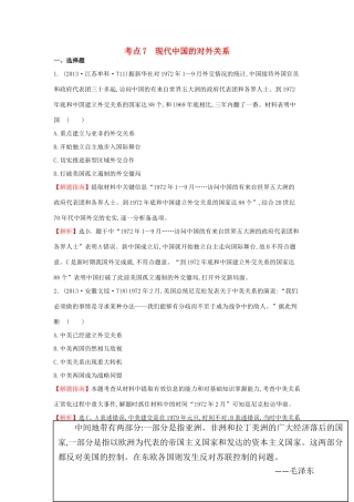 高中历史 考点7 现代中国的对外关系（含高考试题）人民版-人民版高一全册历史试题
