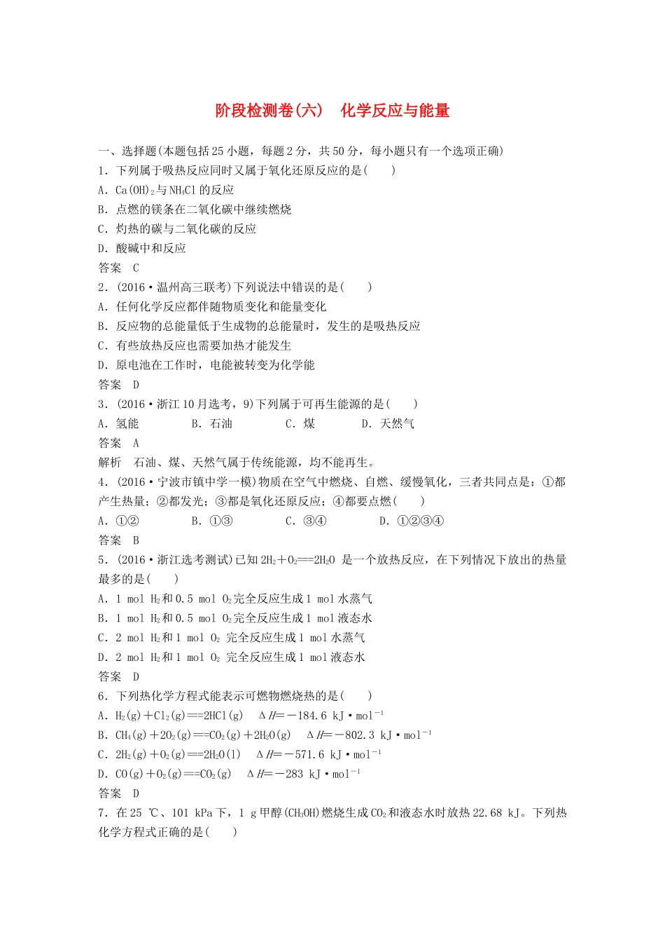新（浙江专用）高考化学二轮复习 阶段检测卷（六）化学反应与能量（含解析）-人教版高三全册化学试题_第1页