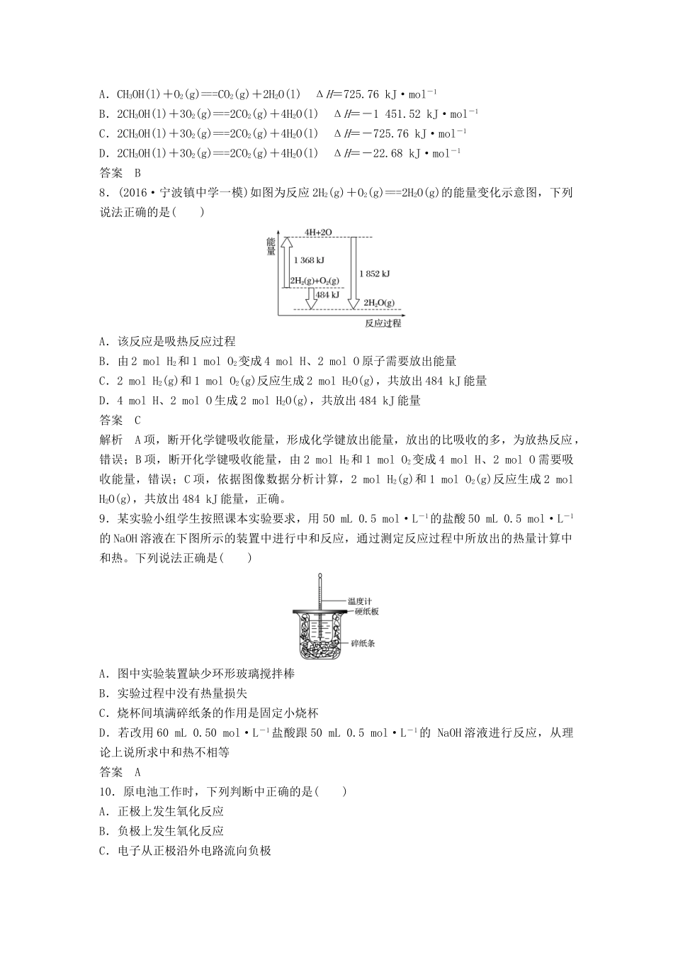 新（浙江专用）高考化学二轮复习 阶段检测卷（六）化学反应与能量（含解析）-人教版高三全册化学试题_第2页