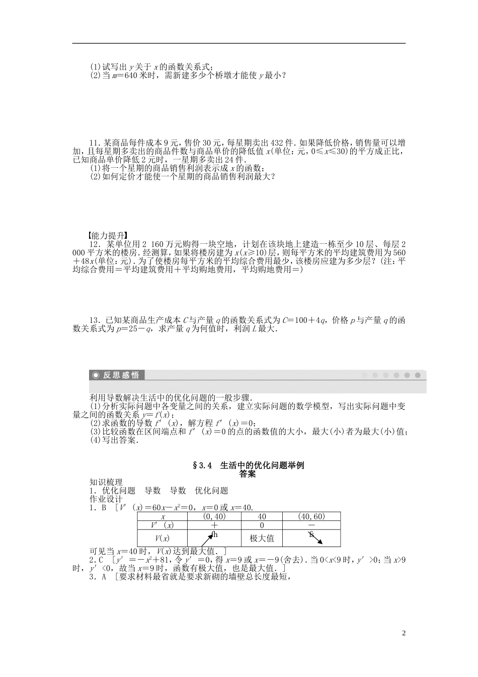 高中数学 第三章 3.4生活中的优化问题举例课时作业 新人教A版选修1-1-新人教A版高二选修1-1数学试题_第2页