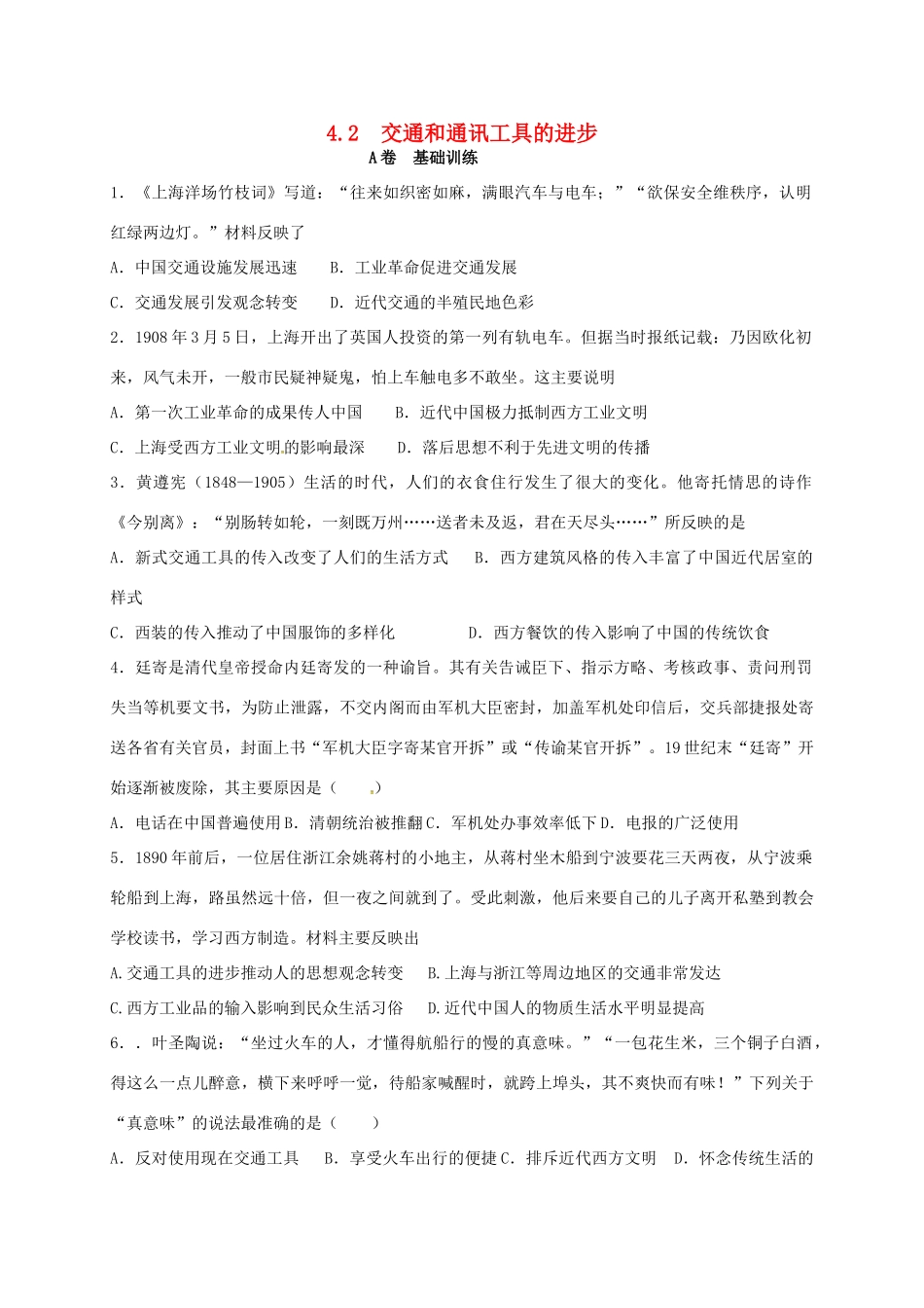 高中历史 4.2 交通和通讯工具的进步A课时训练 人民版必修2-人民版高一必修2历史试题_第1页