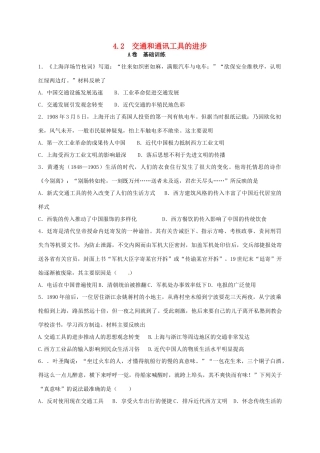 高中历史 4.2 交通和通讯工具的进步A课时训练 人民版必修2-人民版高一必修2历史试题