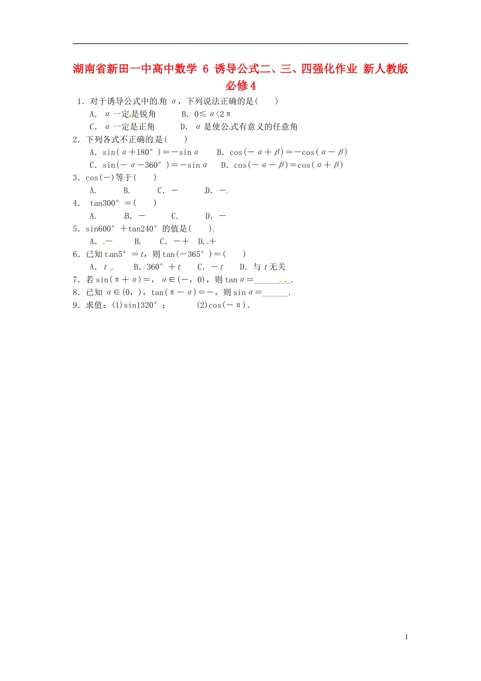 湖南省新田一中高中数学 诱导公式二、三、四强化作业 新人教版必修4_第1页