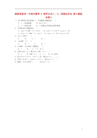湖南省新田一中高中数学 诱导公式二、三、四强化作业 新人教版必修4