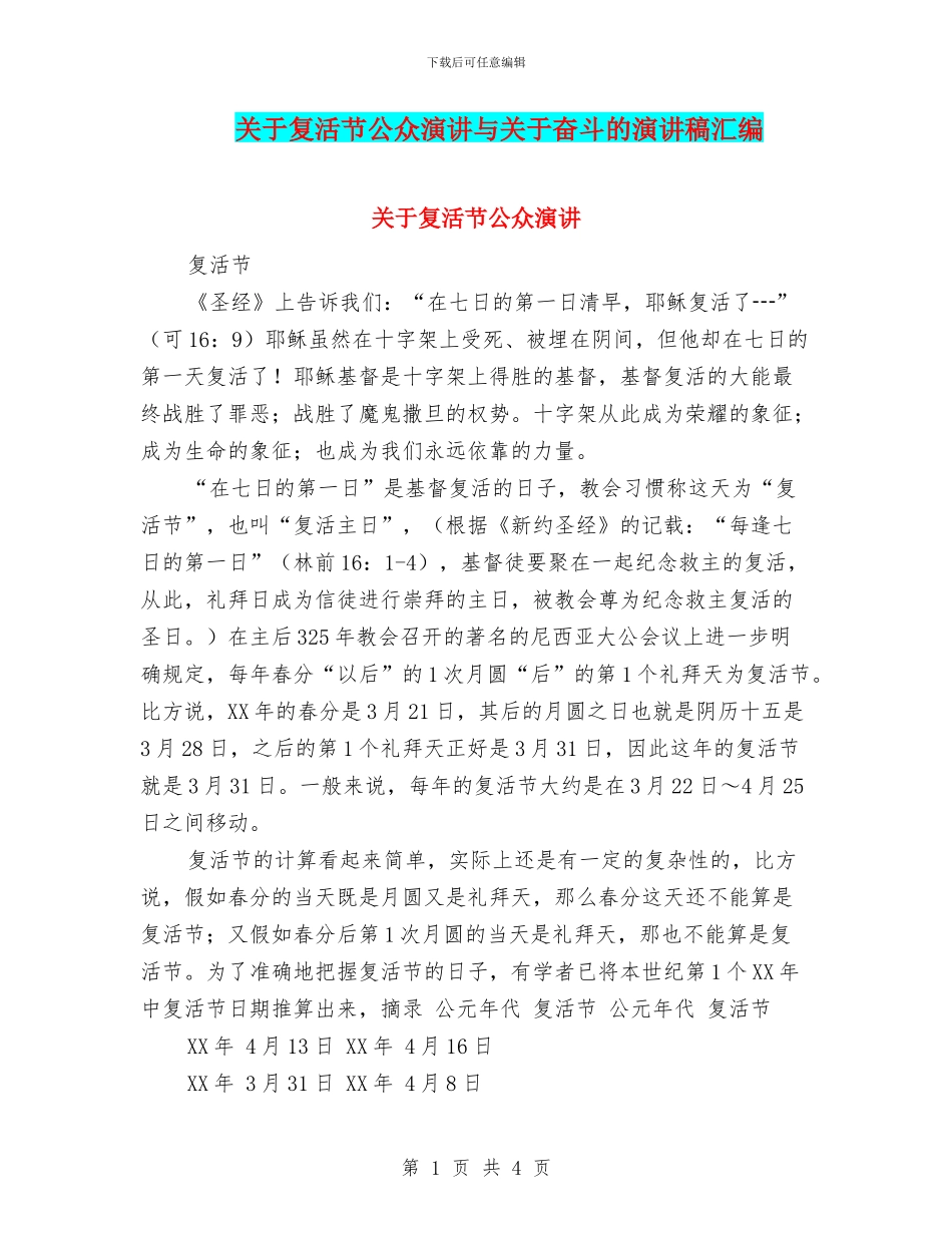 关于复活节公众演讲与关于奋斗的演讲稿汇编_第1页