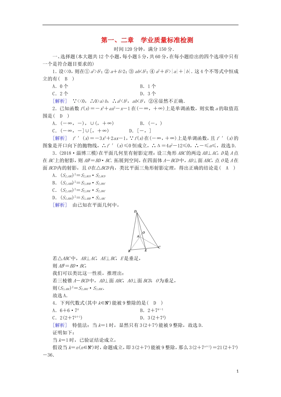 高中数学 第一章 导数及其应用 第二章 推理与证明学业质量标准检测 新人教A版选修2-2-新人教A版高二选修2-2数学试题_第1页