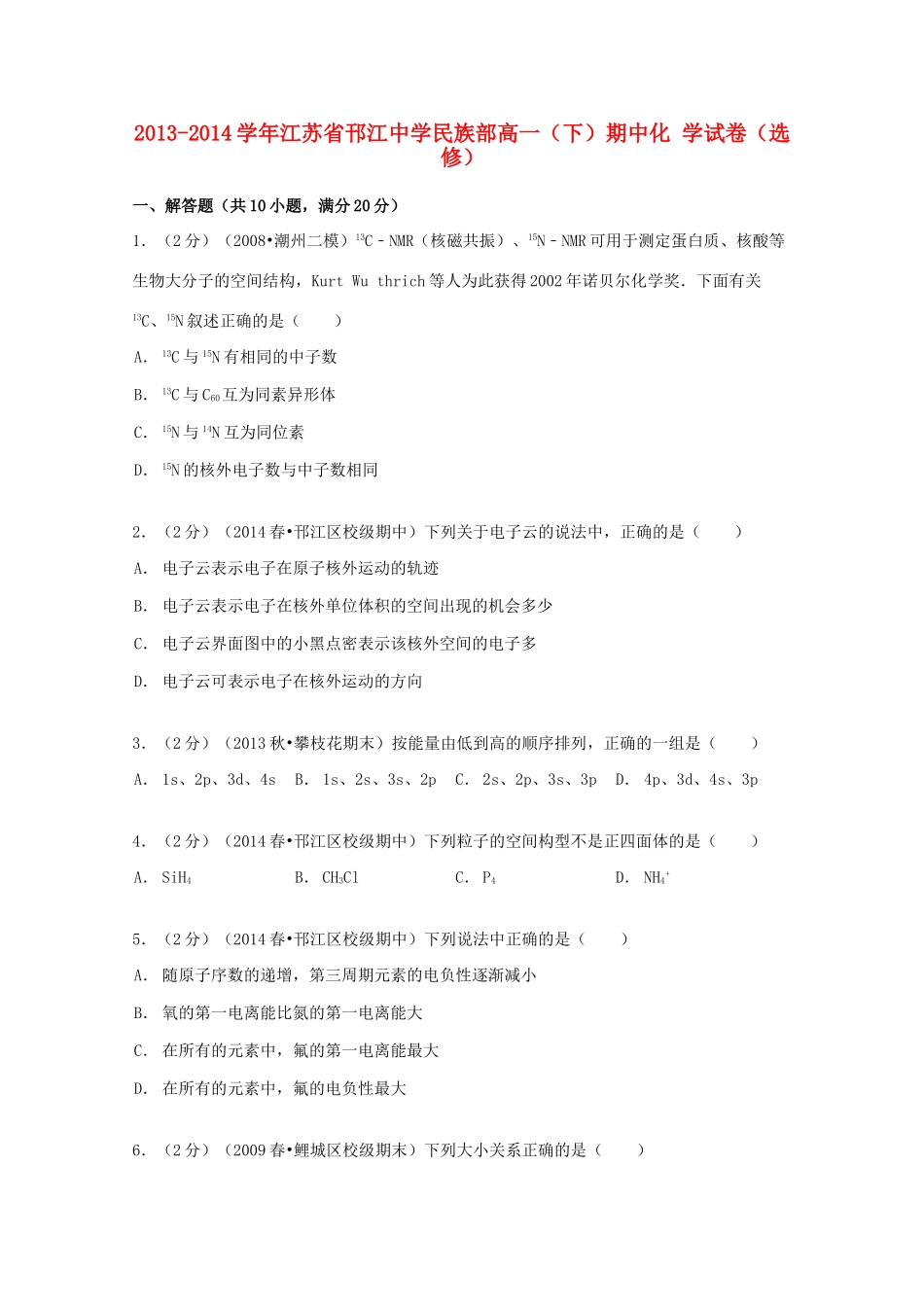 民族部高一化学下学期期中试卷（选修，含解析）-人教版高一选修化学试题_第1页