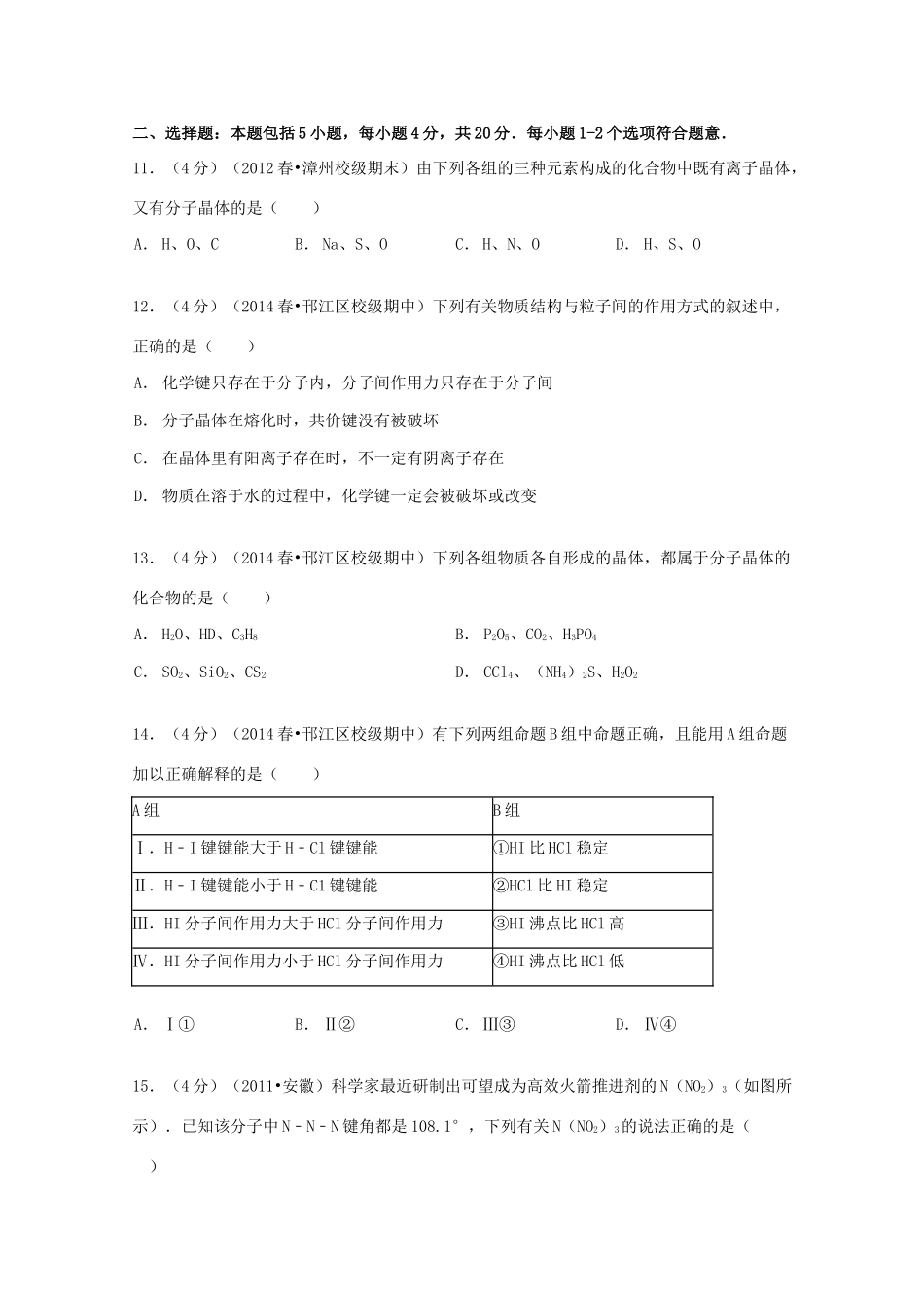 民族部高一化学下学期期中试卷（选修，含解析）-人教版高一选修化学试题_第3页