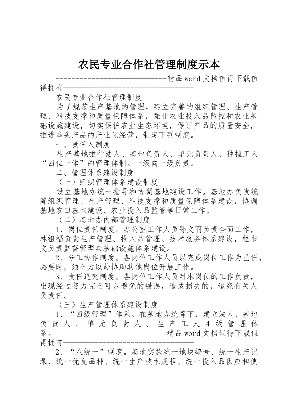 农民专业合作社管理制度示本_第1页