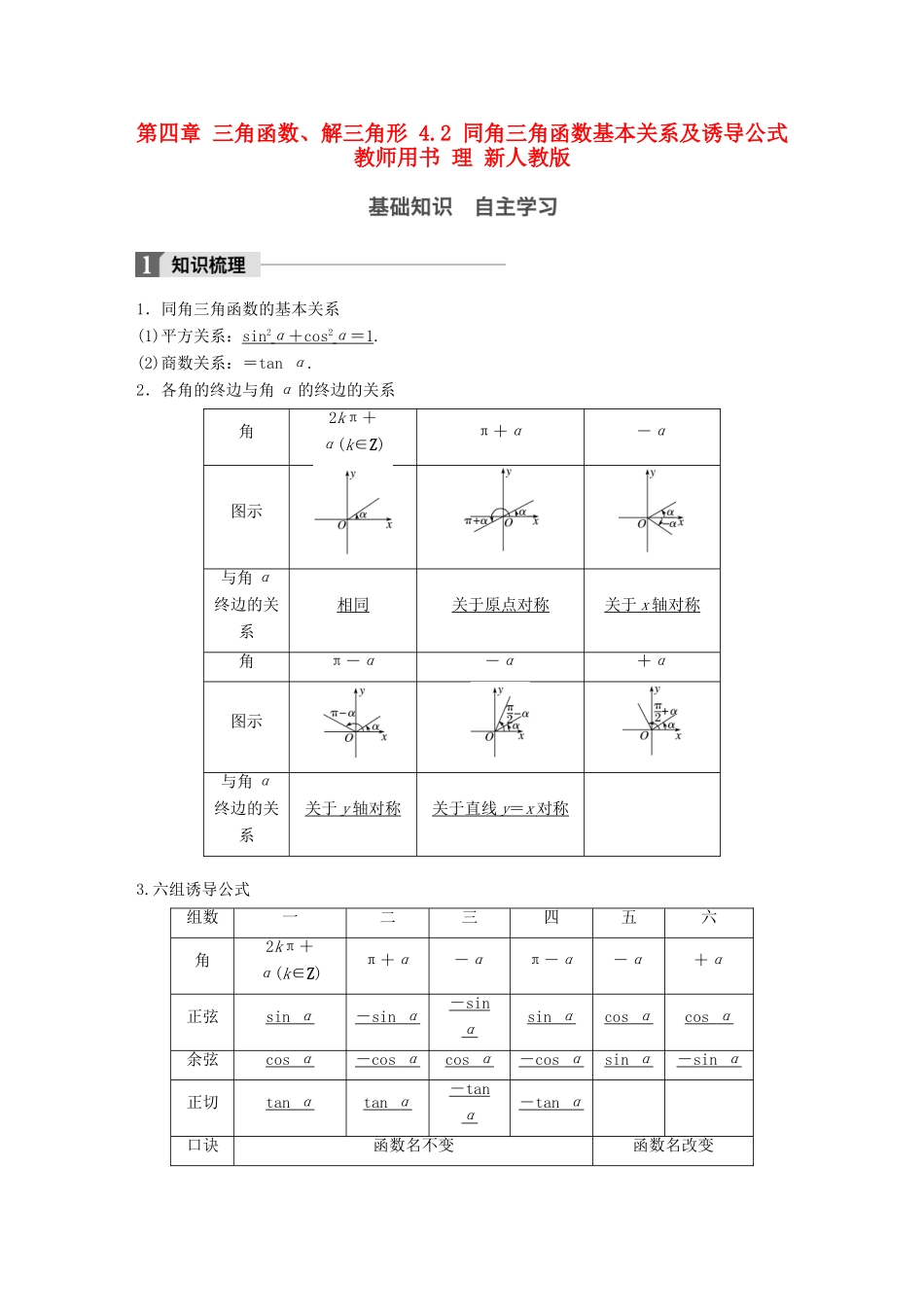 高考数学大一轮复习 第四章 三角函数、解三角形 4.2 同角三角函数基本关系及诱导公式教师用书 理 新人教版-新人教版高三全册数学试题_第1页
