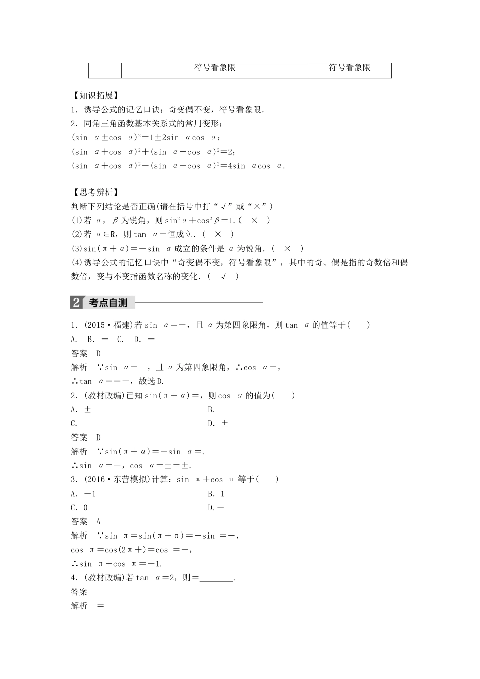 高考数学大一轮复习 第四章 三角函数、解三角形 4.2 同角三角函数基本关系及诱导公式教师用书 理 新人教版-新人教版高三全册数学试题_第2页