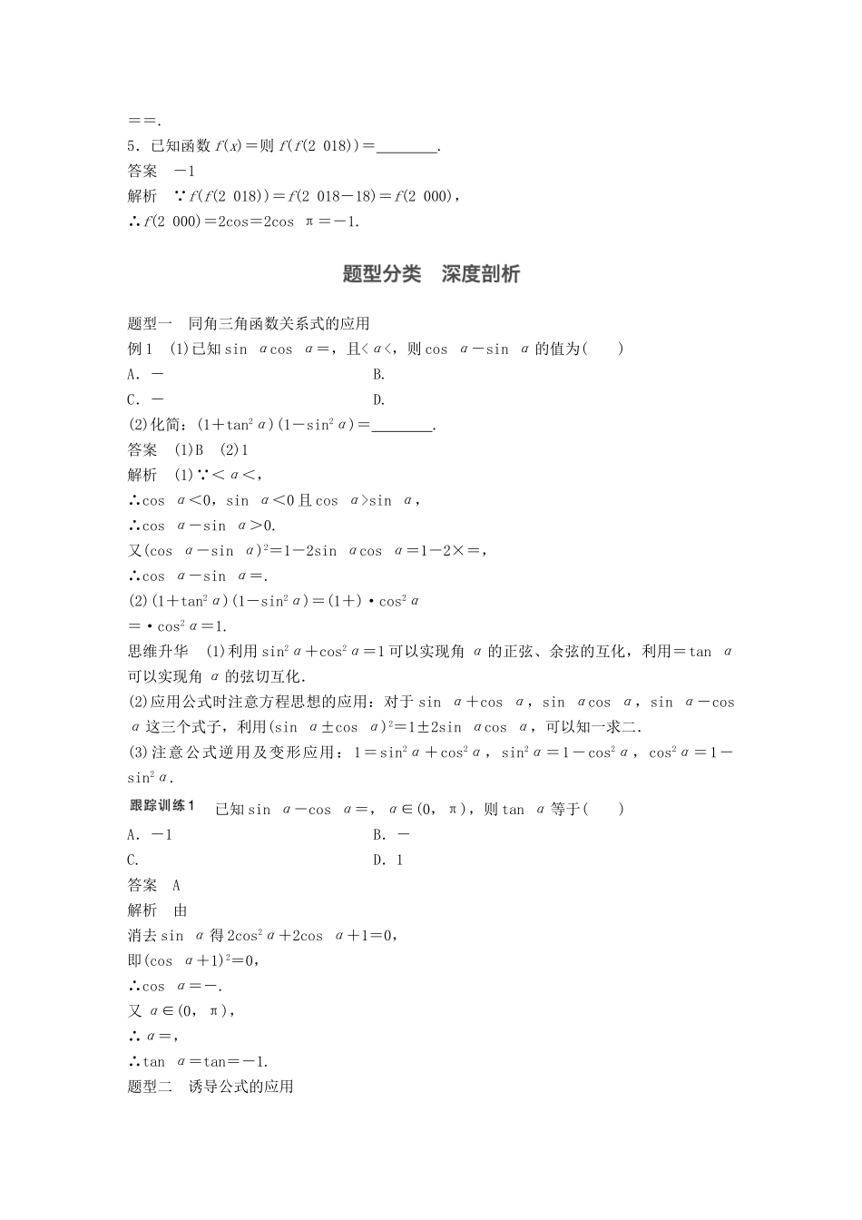 高考数学大一轮复习 第四章 三角函数、解三角形 4.2 同角三角函数基本关系及诱导公式教师用书 理 新人教版-新人教版高三全册数学试题_第3页