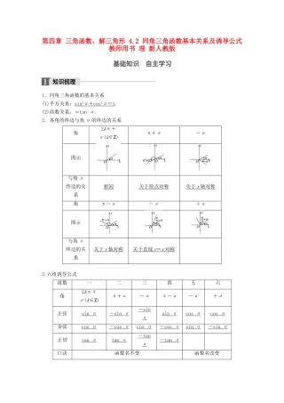 高考数学大一轮复习 第四章 三角函数、解三角形 4.2 同角三角函数基本关系及诱导公式教师用书 理 新人教版-新人教版高三全册数学试题